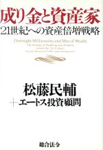 成り金と資産家: 21世紀への資産倍増戦略 [Feb 16， 1995] 松藤 民輔; エートス投資顧問