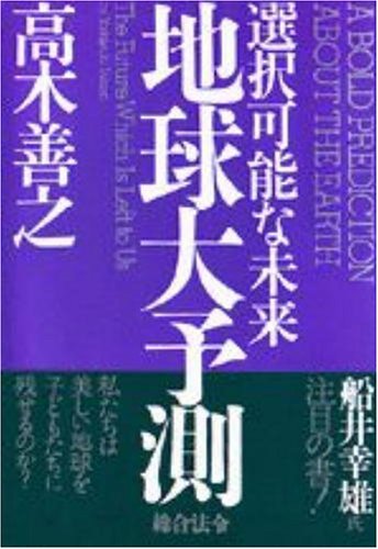 地球大予測: 選択可能な未来 [Nov 24， 1995] 高木 善之