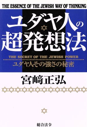 ユダヤ人の超発想法: ユダヤ人その強さの秘密 宮崎 正弘