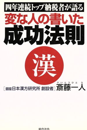 変な人の書いた成功法則 [Sep 01， 1997] 斉藤 一人