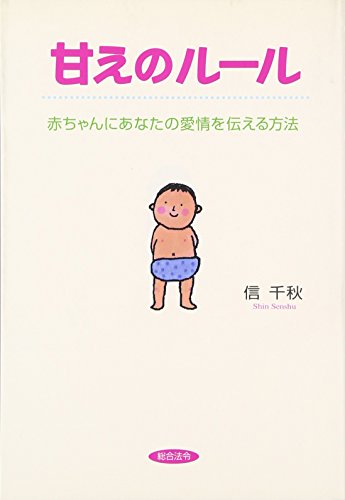 甘えのルール: 赤ちゃんにあなたの愛情を伝える方法 [Sep 01， 1998] 信 千秋