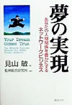 夢の実現: あなたの人間関係を豊かにするネットワ-クビジネス [Jun 01， 1999] 見山 敏