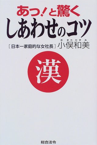 あっと驚くしあわせのコツ [Aug 01， 1999] 小俣 和美
