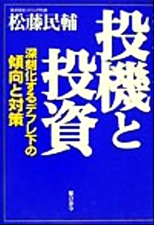 投機と投資: 深刻化するデフレ下の傾向と対策 [Dec 01， 1999] 松藤 民輔
