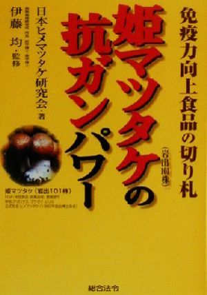 姫マツタケの抗ガンパワ-: 免疫力向上食品の切り札 日本ヒメマツタケ研究会