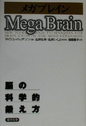 メガブレイン: 脳の科学的鍛え方 [Jul 01， 2000] マイケル ハッチソン Hutchison，Michael 弘幸， 佐田 園子， 福留; いくよ， 佐田
