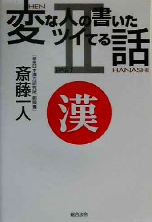 変な人の書いたツイてる話 (part 2) [Sep 01， 2000] 斉藤 一人