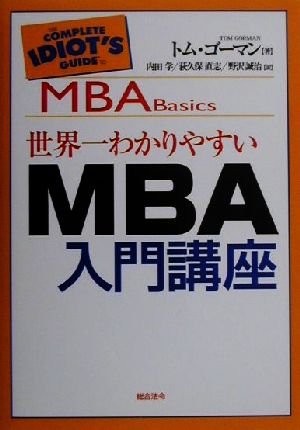 世界一わかりやすいMBA入門講座 [Nov 01， 2000] トム ゴーマン Gorman，Tom 学， 内田 誠治， 野沢; 直志， 荻久保