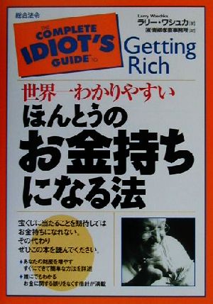 世界一わかりやすいほんとうのお金持ちになる法 [Aug 20， 2001] ラリー ワシュカ Waschka，Larry; 青柳孝直事務所