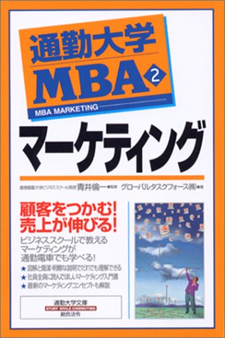 マ-ケティング (通勤大学文庫) [Jul 01， 2002] グローバルタスクフォース