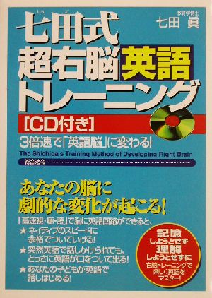 七田式超右脳英語トレ-ニング: 3倍速で「英語脳」に変わる! 七田 眞