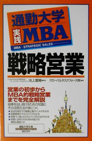 戦略営業 (通勤大学文庫 通勤大学実践MBA) [Jun 01， 2003] グローバルタスクフォース