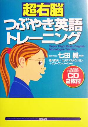 超右脳つぶやき英語トレーニング [Dec 22， 2003] 登内 和夫 エリザベス・タウンゼン テリーアン・ソール; 七田 眞