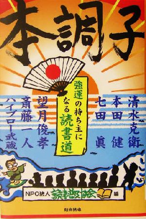本調子 強運の持ち主になる読書道 [Dec 20， 2003] 清水 克衛 本田 健 七田 眞 望月 俊孝 斎藤 一人 ハイブロー 武蔵; 読書普及協会