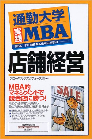店舗経営 (通勤大学文庫 通勤大学実践MBA) [Feb 01， 2004] グローバルタスクフォース