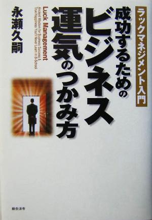成功するためのビジネス運気のつかみ方: ラックマネジメント入門 [Feb 01， 2004] 永瀬 久嗣