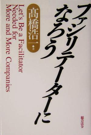 ファシリテ-タ-になろう 高橋 浩一