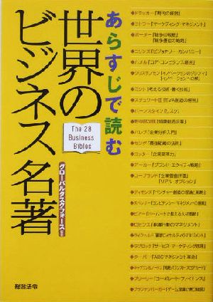 あらすじで読む 世界のビジネス名著 グローバルタスクフォース