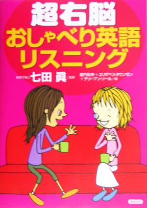 超右脳おしゃべり英語リスニング [Nov 01， 2004] 登内 和夫 七田 眞 エリザベス・タウンゼン; テリーアン・ソール
