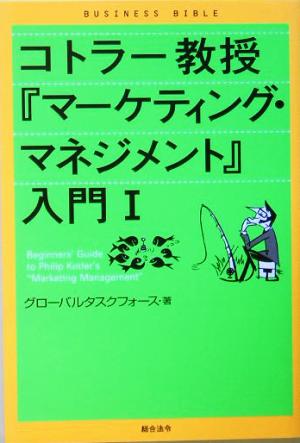 コトラ-教授『マ-ケティング・マネジメント』入門 (1) (ビジネスバイブル) [Jan 01， 2005] グローバルタスクフォース