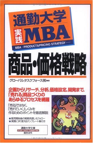 通勤大学実践MBA 商品・価格戦略 (通勤大学文庫 通勤大学実践MBA) [Jun 24， 2005] グローバルタスクフォース株式会社