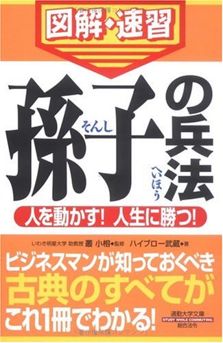 通勤大学文庫 図解・速習『孫子の兵法』 ハイブロー武蔵; 叢 小榕