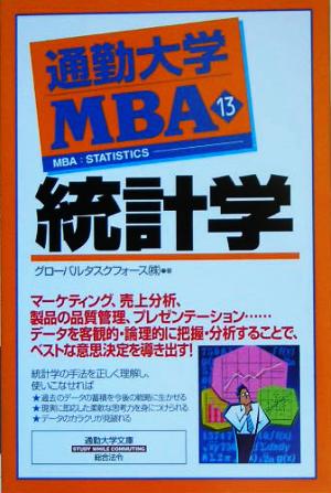 通勤大学MBA13 統計学 (通勤大学文庫) グローバルタスクフォース株式会社
