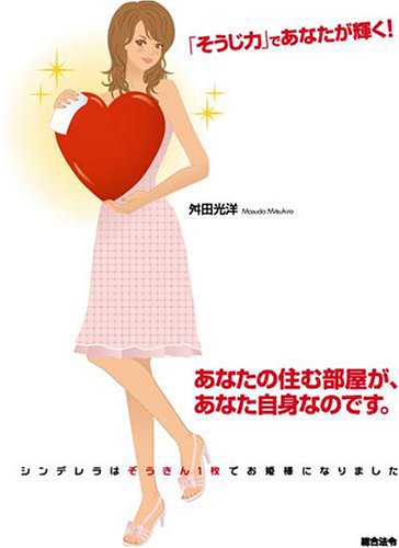 「そうじ力」であなたが輝く！ [Feb 01， 2006] 舛田 光洋