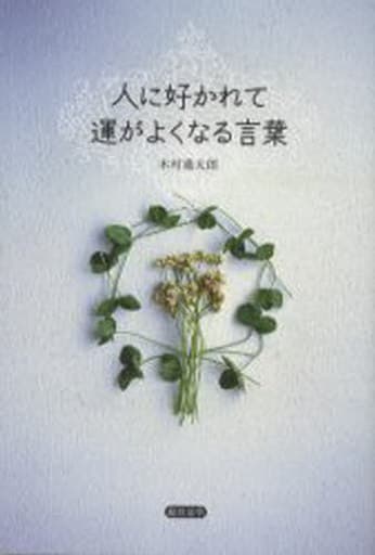人に好かれて運がよくなる言葉 木村 進太郎