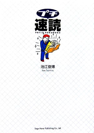 プチ速読(CD付き) [Aug 25， 2006] 池江 俊博
