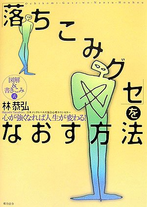 図解&書きこみ式「落ちこみグセ」をなおす方法 [Sep 23， 2006] 林 恭弘
