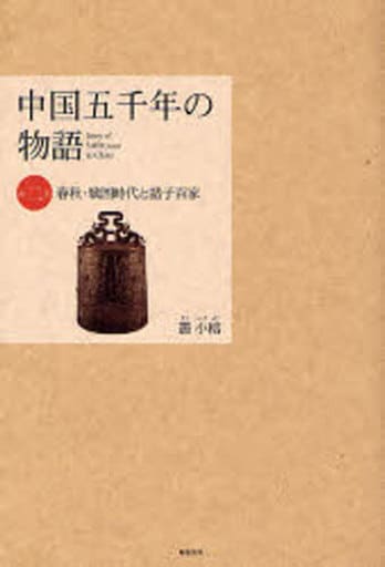 中国五千年の物語第二巻 【春秋戦国時代と諸子百家】 [Dec 21， 2006] 叢 小榕