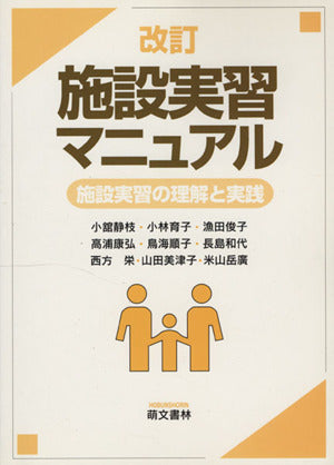 施設実習マニュアル―施設実習の理解と実践 [単行本（ソフトカバー）] [Oct 01， 2006] 小舘 静枝; 小林 育子