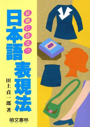 就職に役立つ日本語表現法 [単行本（ソフトカバー）] [May 01， 1996] 田上 貞一郎