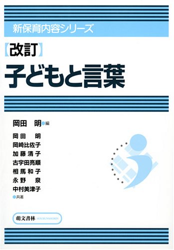 子どもと言葉 (新保育内容シリーズ) [単行本（ソフトカバー）] [Mar 01， 2000] 岡田 明