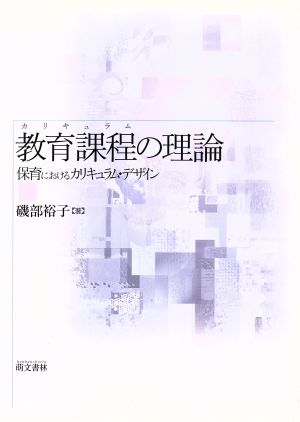 教育課程(カリキュラム)の理論―保育におけるカリキュラム・デザイン [単行本（ソフトカバー）] [Jan 01， 2003] 磯部 裕子