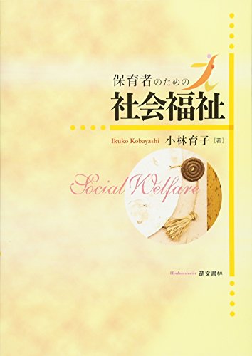 保育者のための社会福祉 [単行本（ソフトカバー）] [Oct 01， 2005] 小林 育子