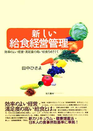 新しい給食経営管理―効率のよい経営・満足度の高い給食をめざして [Oct 01， 2005] 田中 ひさよ