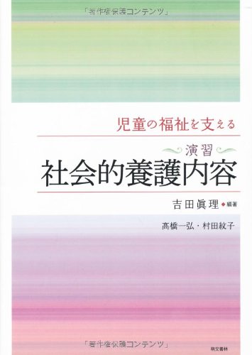 〈演習〉社会的養護内容: 児童の福祉を支える [Aug 01, 2011] 吉田 眞理、 高橋 一弘; 村田 紋子