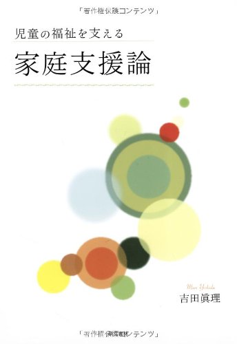 児童の福祉を支える家庭支援論 [Sep 01， 2011] 吉田 眞理