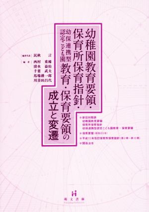 幼稚園教育要領・保育所保育指針・幼保連携型認定こども園教育・保育要領の成立と変遷 [May 27， 2017] 民秋 言