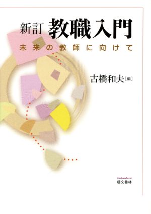 新訂 教職入門: 未来の教師に向けて [Mar 25， 2018] 古橋和夫