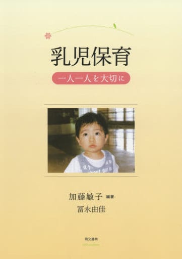乳児保育 一人一人を大切に [単行本（ソフトカバー）] [Apr 19， 2019] 加藤 敏子 冨永 由佳; 加藤 敏子