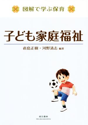 図解で学ぶ保育 子ども家庭福祉 [単行本（ソフトカバー）] [Sep 23， 2019] 直島 正樹 河野 清志 直島 正樹 河野 清志 直島 克樹 松島 京 三浦 主博; 横浜 勇樹