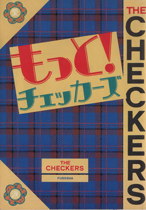 もっと!チェッカーズ