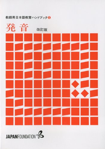 教師用日本語教育ハンドブック6 発音 改訂版 (教師用日本語教育ハンドブック 6) [ハードカバー] 国際交流基金日本語国際センター