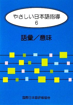 やさしい日本語指導 6 語彙/意味 [単行本] 宮 耕; 国際日本語研修協会