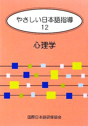 やさしい日本語指導 12 心理学 [単行本] 宮 耕; 国際日本語研修協会