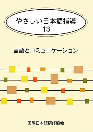 やさしい日本語指導 13 言語とコミュニケーション [単行本] 須田 將昭; 国際日本語研修協会
