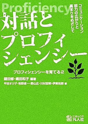 対話とプロフィシェンシー ―コミュニケーション能力の広がりと高まりをめざして (プロフィシェンシーを育てる2) [単行本] [May 28， 2012] 鎌田 修 平田 オリザ 牧野 成一 川村 宏明 野山 広 嶋田 和子; 伊東 祐郎